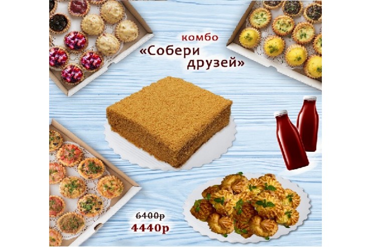 Комбо «Собери друзей» за 4440р. вместо 6400р.